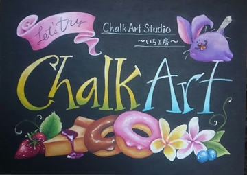 関西 大阪の手づくりアート工房 いち工房 関西 大阪北摂 池田市 箕面市 豊中市 中心に活動中 のチョークアートスタジオへ ようこそ チョークが織りなす鮮やかな発色 手描きの風合いを体験してみませんか ちょっと変わった贈り物にチョークアートはいかがですか